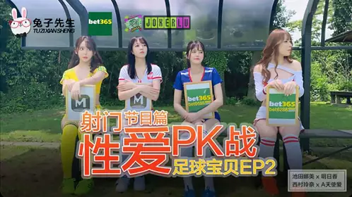 足球宝贝EP2 节目篇 池田奈美 明日香 西村莉娜 A天使爱 射门性爱PK战 麻豆传媒映画原创伙伴兔子先生