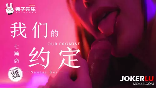 TZ-122 七濑恋 我们的约定 兔子先生 x 麻豆传媒映画