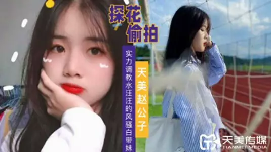 探花赵公子-实力调教水汪汪的风骚白带妹。