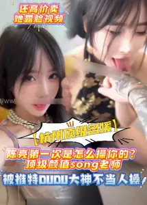 【杭州顶级名媛】陈亮第一次是怎幺操你的？顶级颜值老师，被推特大神不当人操，露脸视频ezQ