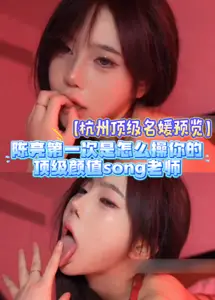 【杭州顶级名媛预览】陈亮第一次是怎幺操你的，顶级颜值老师，被推特大神不当操，露脸视频zfv