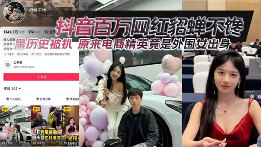 抖音百万网红貂蝉不馋黑历史被扒 原来电商精英竟是外围女出身