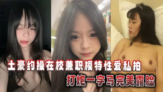 土豪约操在校兼职模特性爱私拍，打炮一字马完美露脸