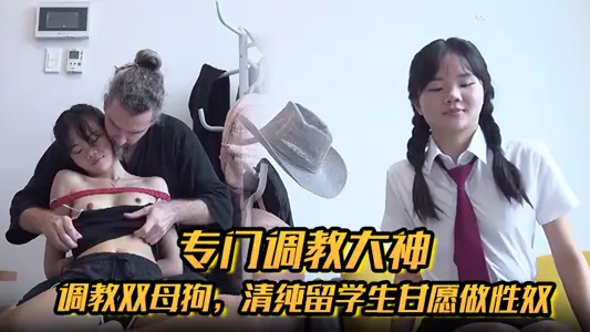 专门调教大神【Girlsofhel】调教双母狗，清纯留学生甘愿做性奴，肛交啪啪