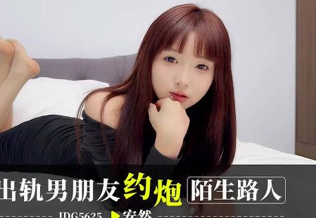 爱豆传媒IDG5625报复出轨男朋友约炮陌生人