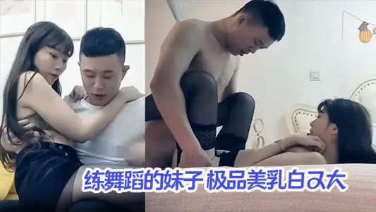 【高端外围】练舞蹈的妹子 极品美乳白又大，激情交合淫荡精彩