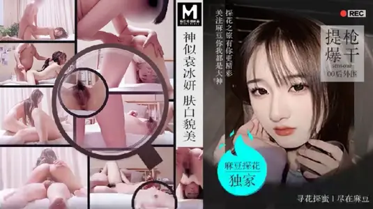 「PD探花」神似袁冰妍肤白貌美提枪爆干00后外围