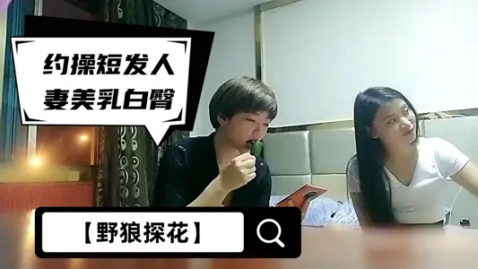 【野狼探花】约操短发人妻，美乳白臀，温柔配合，扛起美腿疯狂输出