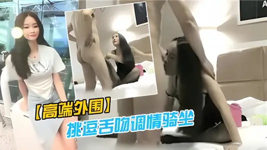 【高端外围】挑逗舌吻调情骑坐