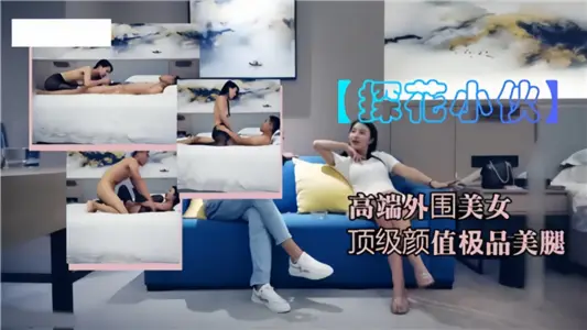 【探花小伙】高端外围美女，顶级颜值极品美腿