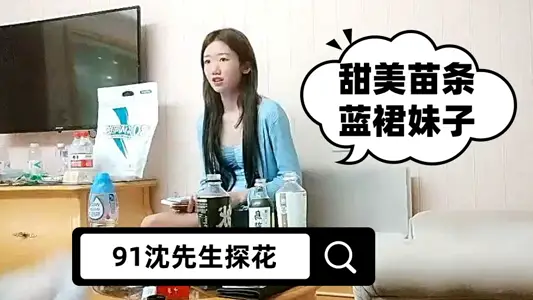 【91沈先生探花】甜美苗条蓝裙妹子，洗完澡换上JK装，骑坐整根插入