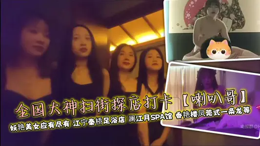 全国大神扫街探店打卡【喇叭哥】 妖艳美女应有尽有 江宁秦桥足浴店 澜江月SPA馆 香艳楼凤莞式一条龙等