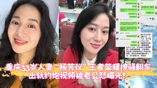 重庆33岁人妻【杨芳仪】王者荣耀撩骚翻车、出轨约炮视频被老公怒曝光！