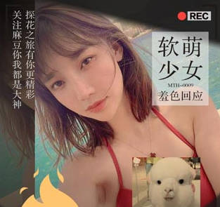 麻豆射区・小文爱恋初体验软萌少女羞色回应・小文探花
