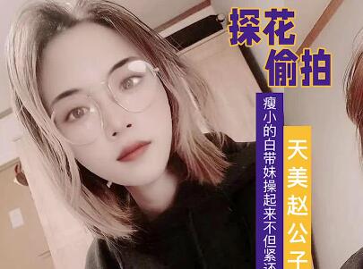 瘦小白带妹-赵公子探花