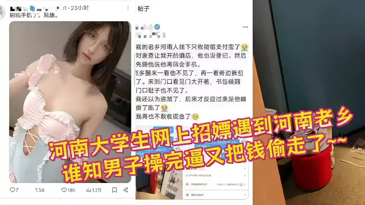河南大学生网上招嫖遇到河南老乡谁知男子操完逼又把钱偷走了~~